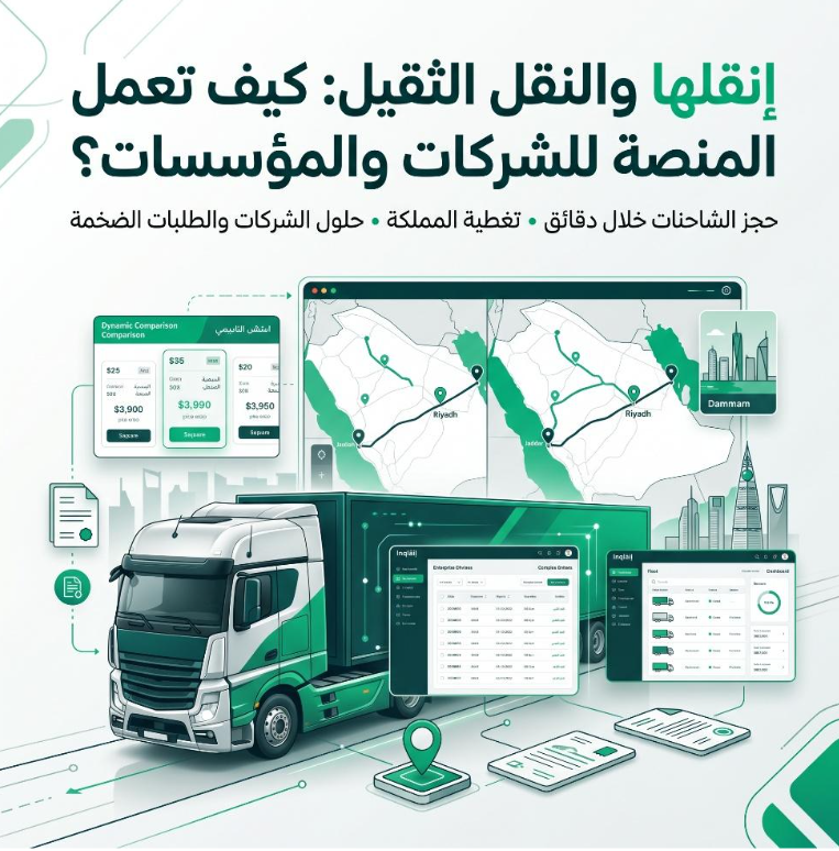 إنقلها ونقل الثقيل كيف تعمل المنصة للشركات والمؤسسات؟