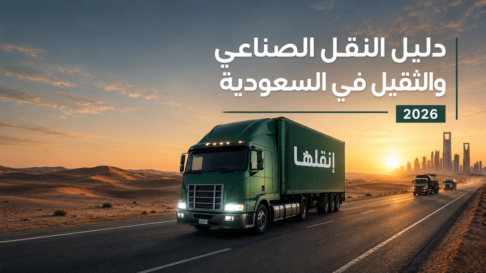 دليل النقل الصناعي والثقيل في السعودية 2026