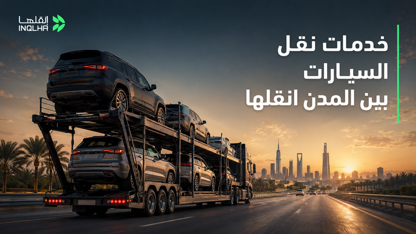 خدمات نقل السيارات بين المدن انقلها