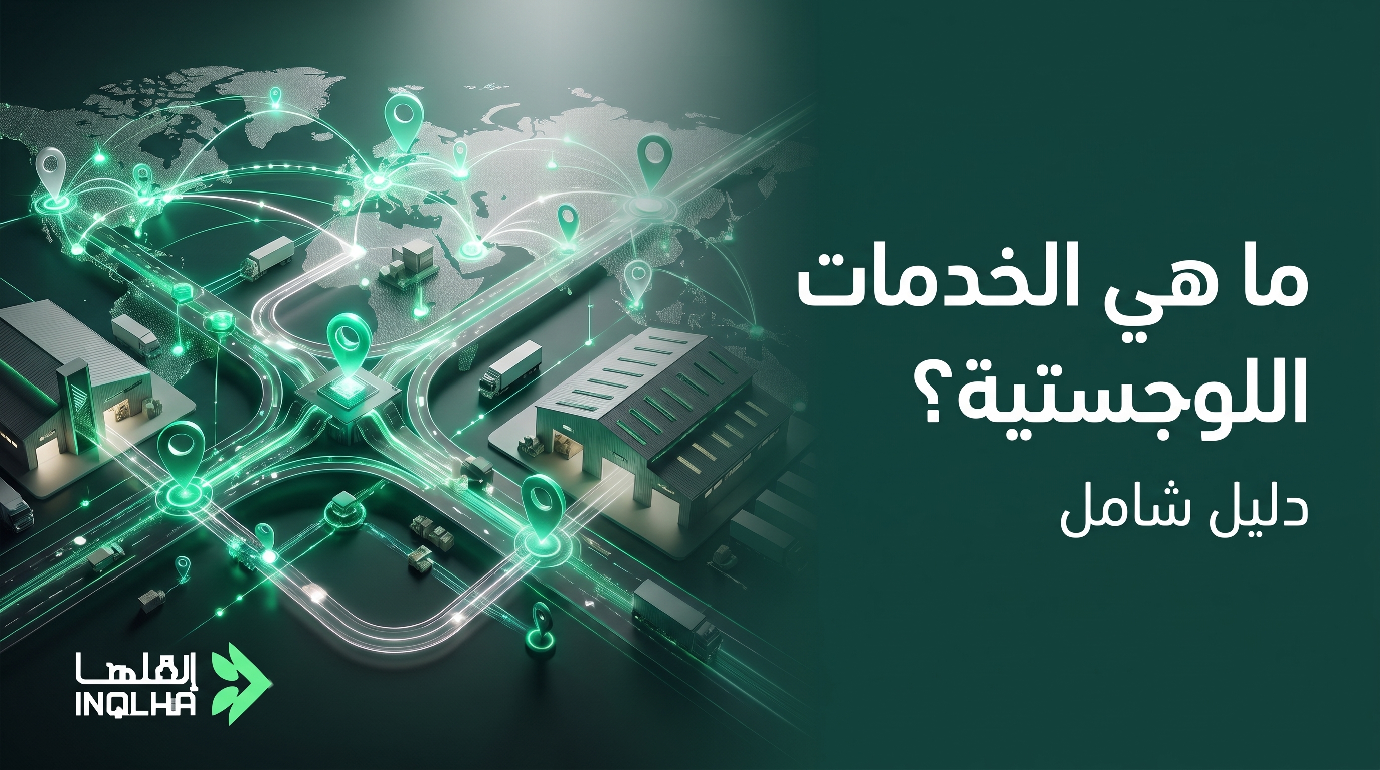 ما هي الخدمات اللوجستية؟