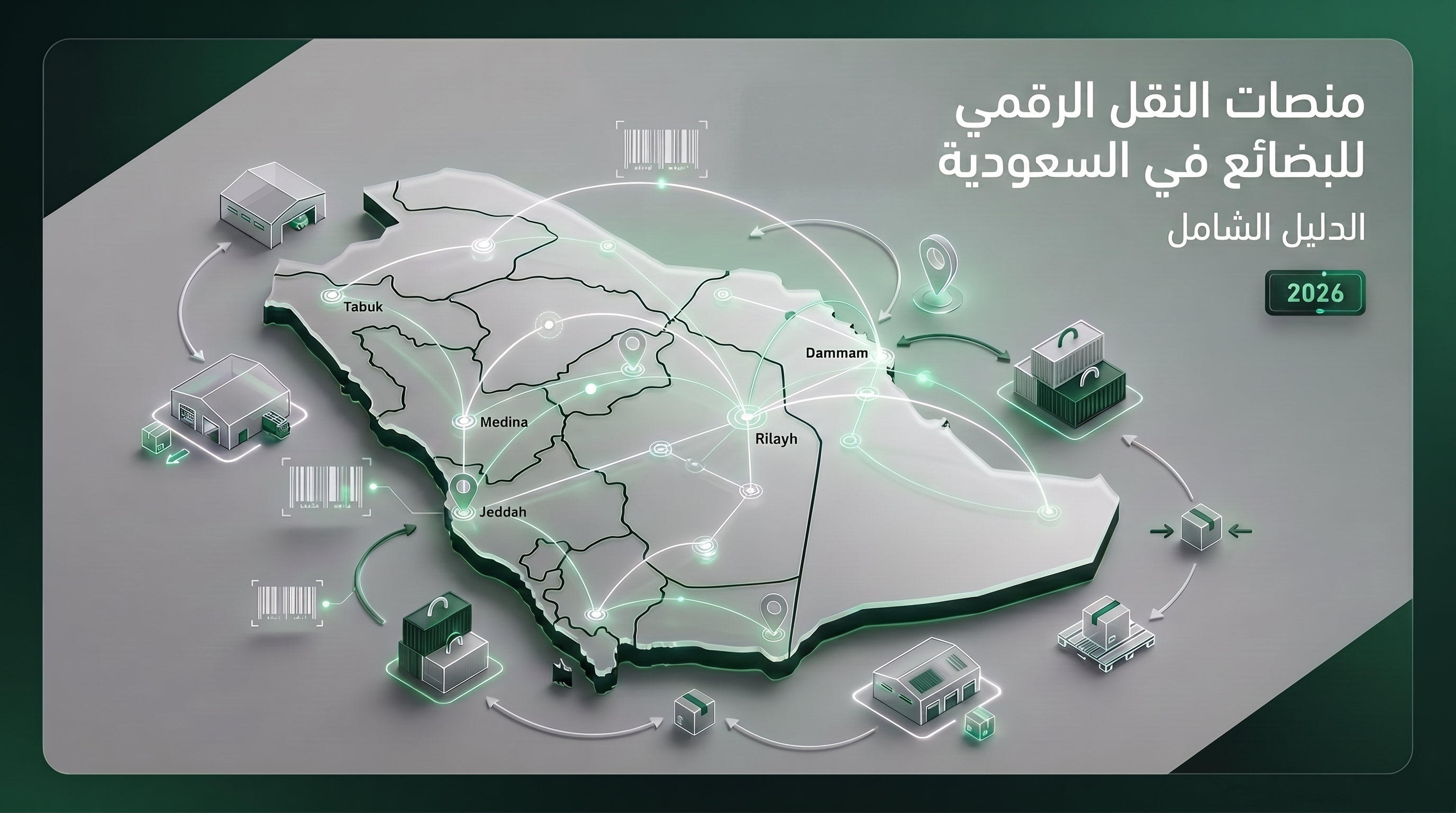 منصات النقل الرقمي للبضائع في السعودية