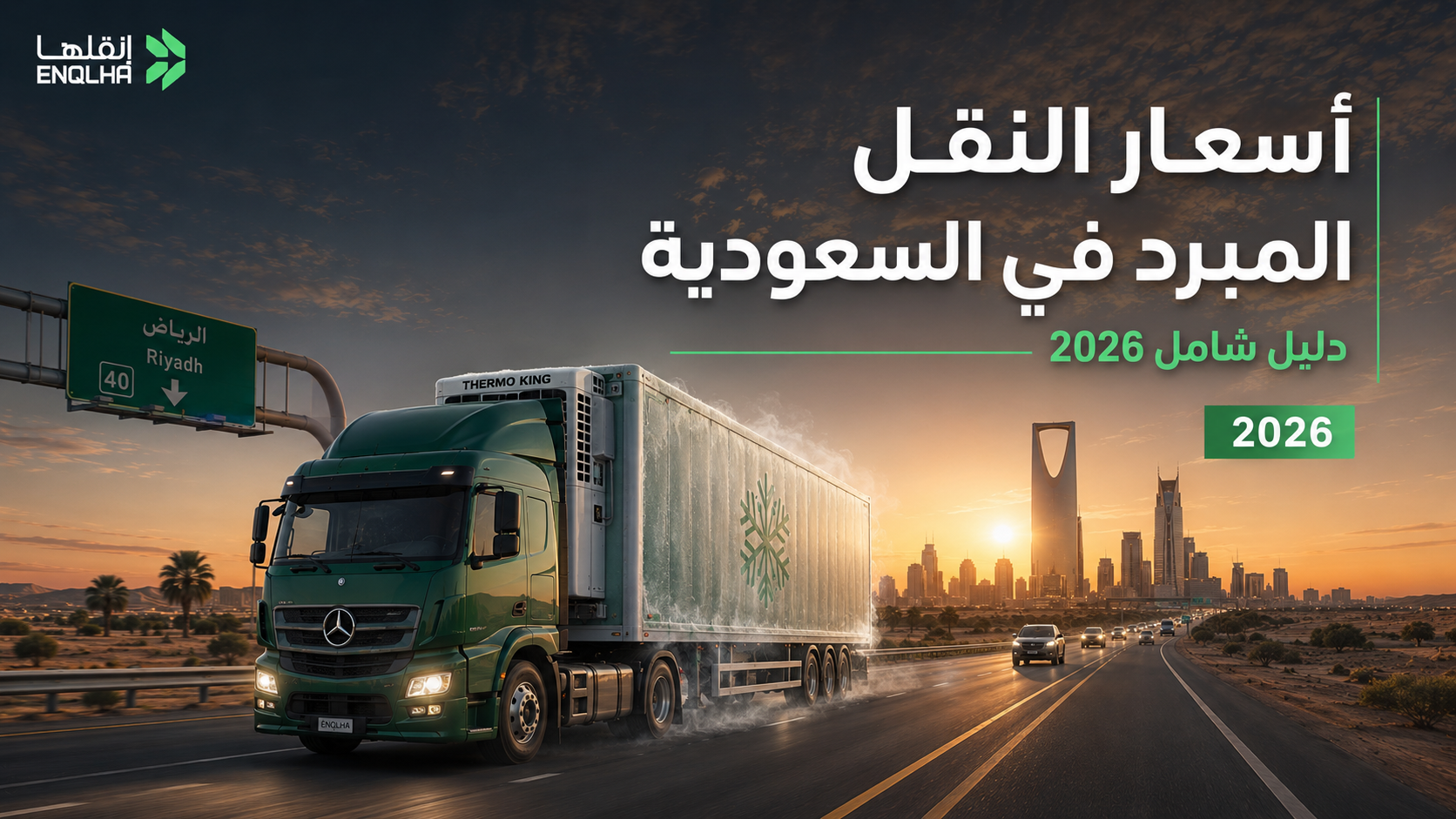 أسعار النقل المبرد في السعودية وكيف تُحسب التكلفة