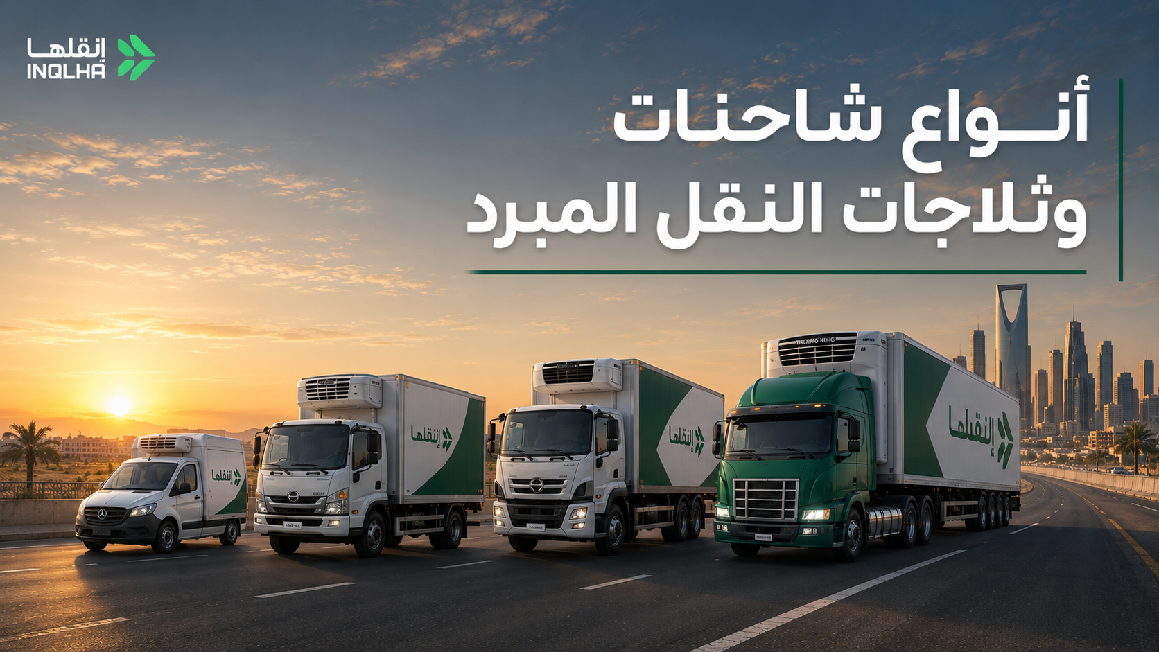 أنواع شاحنات وثلاجات النقل المبرد