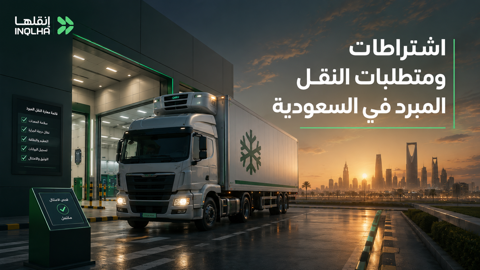 اشتراطات ومتطلبات النقل المبرد في السعودية