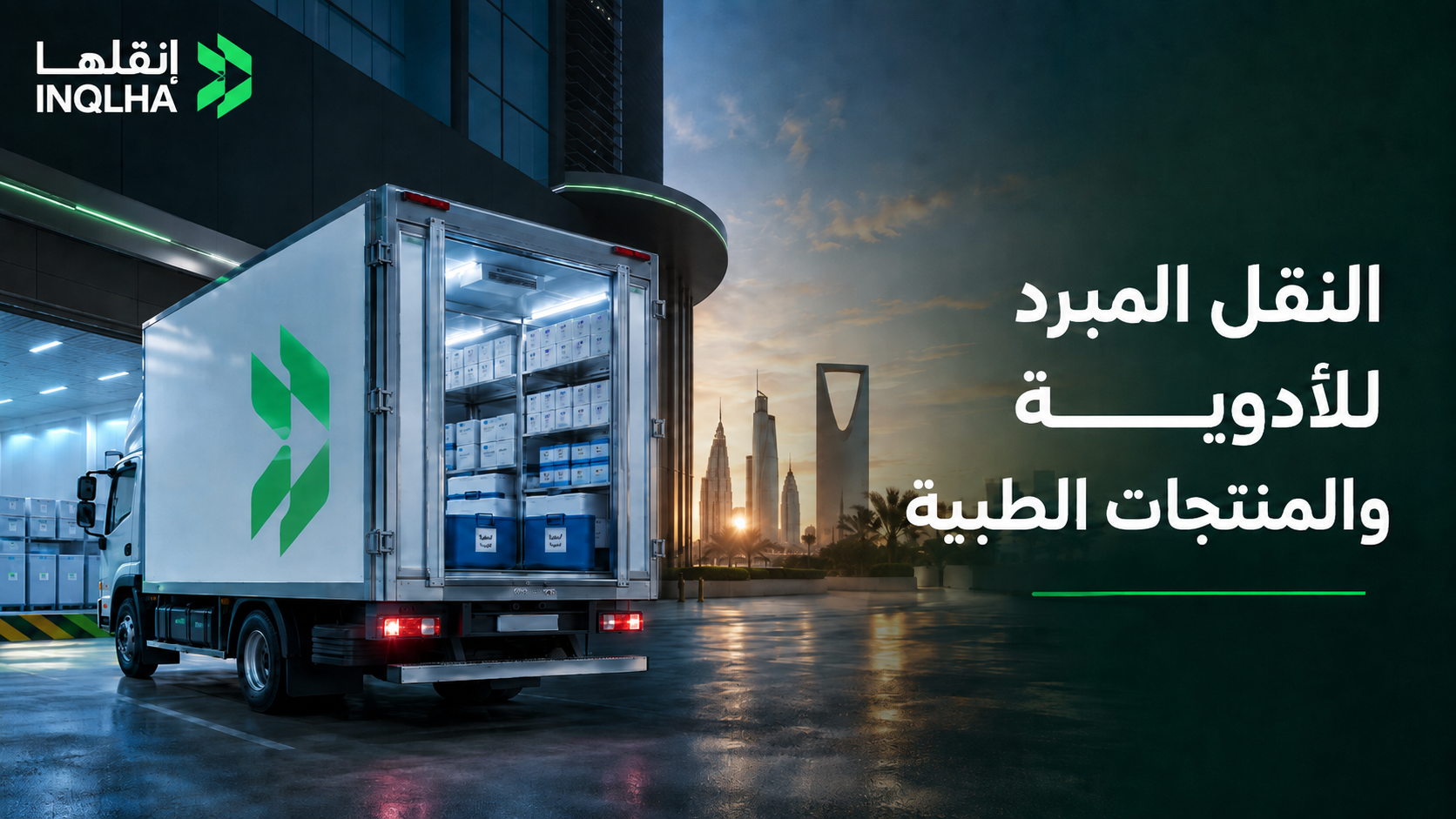 النقل المبرد للأدوية والمنتجات الطبية