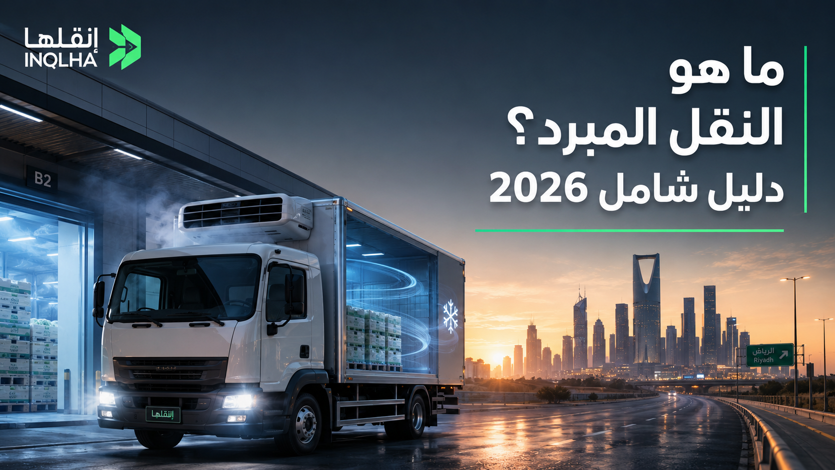 ما هو النقل المبرد؟ دليل شامل 2026
