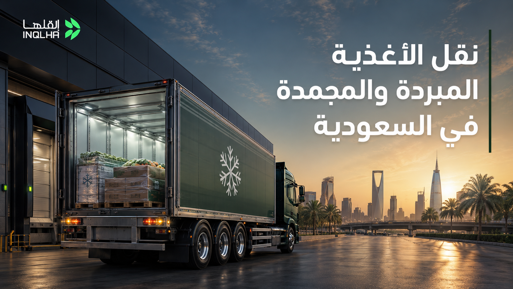 نقل الأغذية المبردة والمجمدة في السعودية